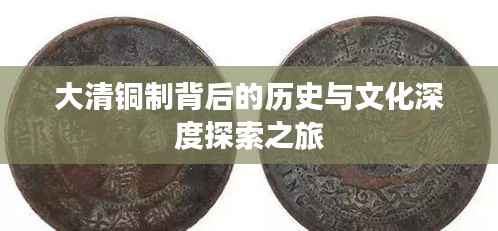 大清铜制背后的历史与文化深度探索之旅