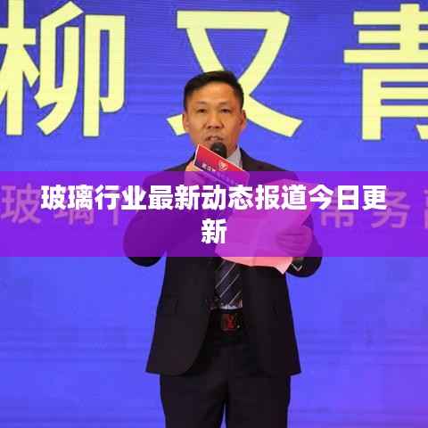 玻璃行业最新动态报道今日更新