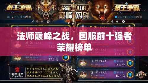 法师巅峰之战，国服前十强者荣耀榜单