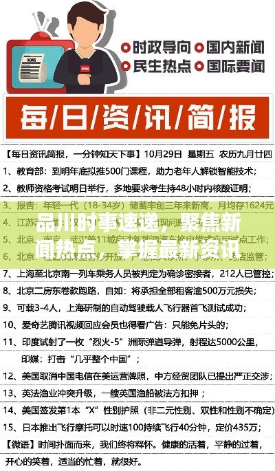 品川时事速递,聚焦新闻热点,掌握最新资讯动态