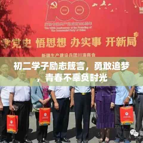 初二学子励志箴言，勇敢追梦，青春不辜负时光