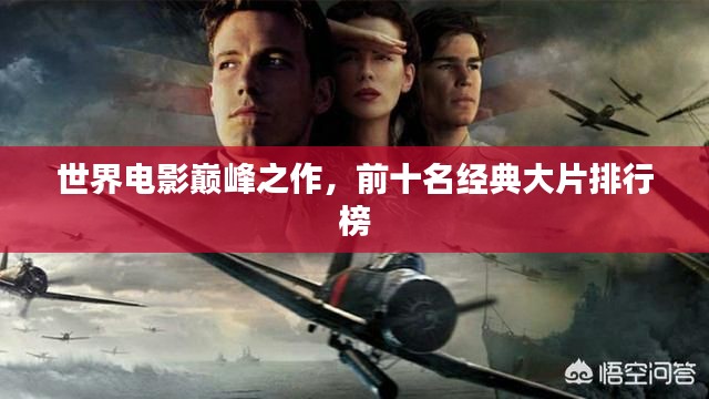 世界电影巅峰之作,前十名经典大片排行榜