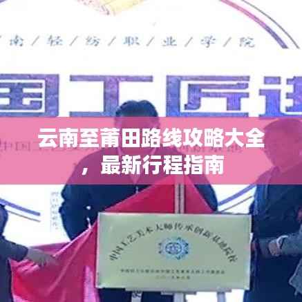 云南至莆田路线攻略大全，最新行程指南