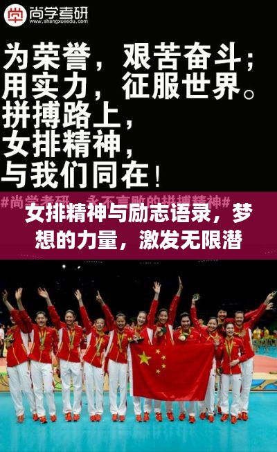 女排精神与励志语录，梦想的力量，激发无限潜能