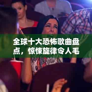 全球十大恐怖歌曲盘点，惊悚旋律令人毛骨悚然