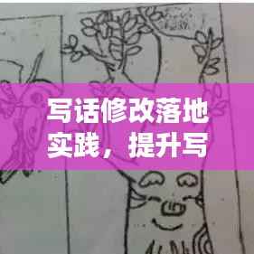 写话修改落地实践,提升写作能力之关键步骤