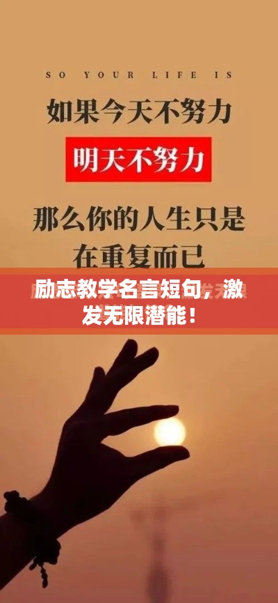 励志教学名言短句，激发无限潜能！