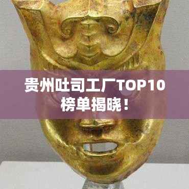 贵州吐司工厂TOP10榜单揭晓!
