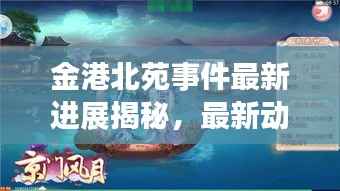 金港北苑事件最新进展揭秘,最新动态一网打尽!