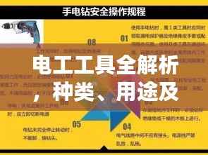 电工工具全解析,种类、用途及选购指南