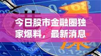 今日股市金融圈独家爆料,最新消息一览无余