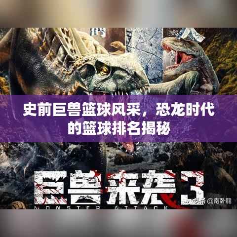 史前巨兽篮球风采,恐龙时代的篮球排名揭秘