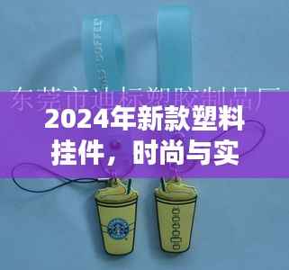 2024年新款塑料挂件,时尚与实用并存
