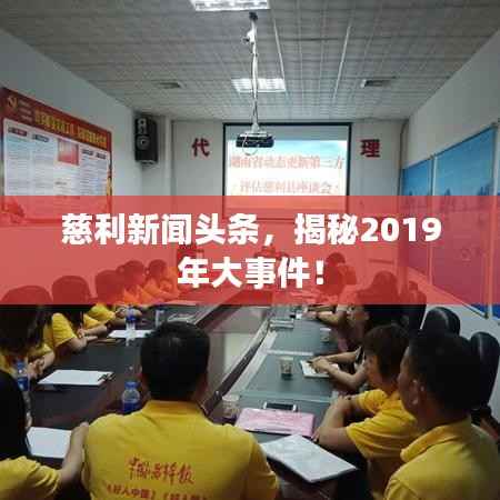 慈利新闻头条,揭秘2019年大事件!