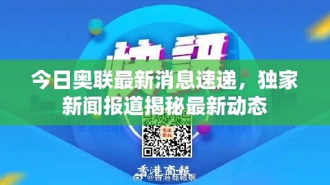 今日奥联最新消息速递,独家新闻报道揭秘最新动态