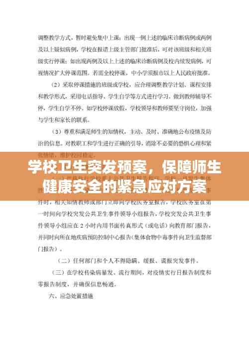 学校卫生突发预案,保障师生健康安全的紧急应对方案