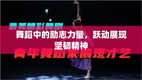 舞蹈中的励志力量,跃动展现坚韧精神