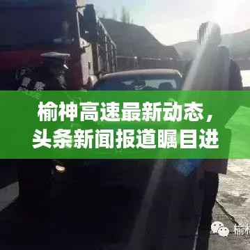 榆神高速最新动态,头条新闻报道瞩目进展!