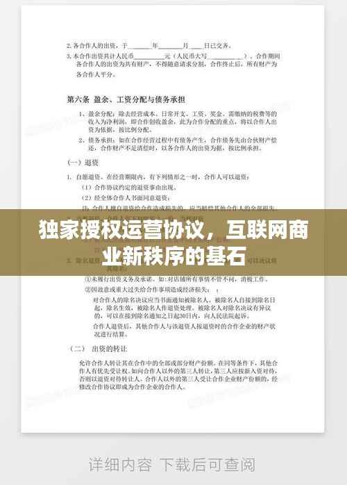 独家授权运营协议，互联网商业新秩序的基石