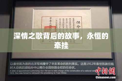 深情之歌背后的故事,永恒的牵挂