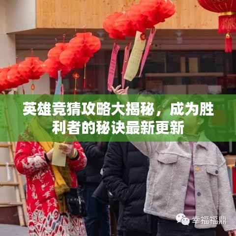 英雄竞猜攻略大揭秘,成为胜利者的秘诀最新更新