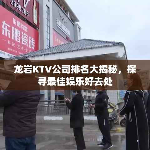 龙岩KTV公司排名大揭秘，探寻最佳娱乐好去处