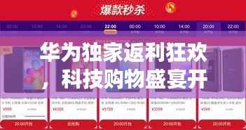 华为独家返利狂欢,科技购物盛宴开启!