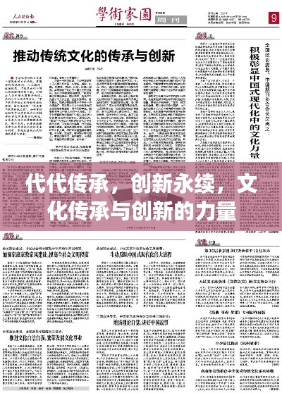 代代传承,创新永续,文化传承与创新的力量