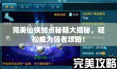 完美仙侠加点秘籍大揭秘,轻松成为强者攻略!