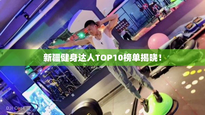 新疆健身达人TOP10榜单揭晓!