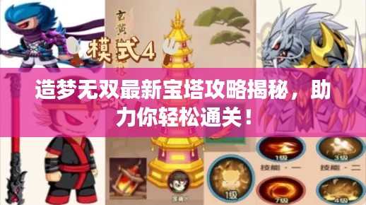 造梦无双最新宝塔攻略揭秘,助力你轻松通关!