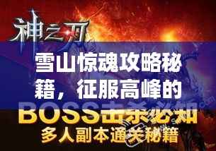 雪山惊魂攻略秘籍,征服高峰的必备指南!