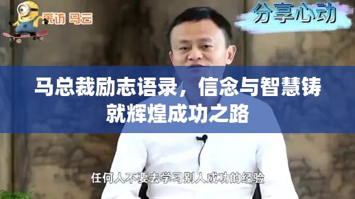 马总裁励志语录,信念与智慧铸就辉煌成功之路