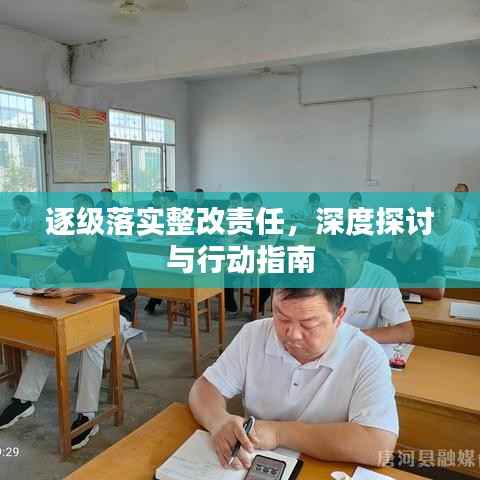 逐级落实整改责任，深度探讨与行动指南