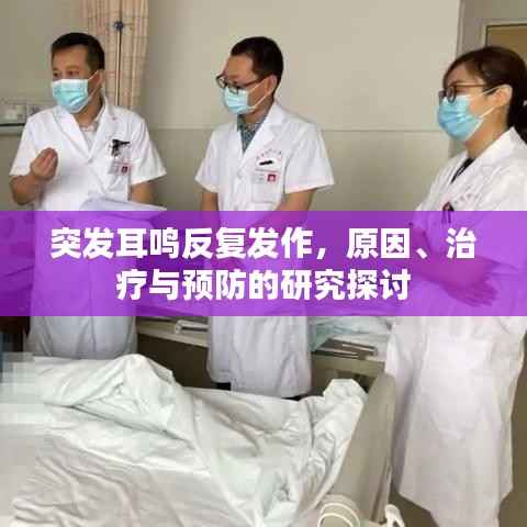 突发耳鸣反复发作,原因、治疗与预防的研究探讨