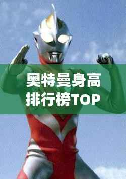 奥特曼身高排行榜TOP10,震撼的巨人身高榜单!