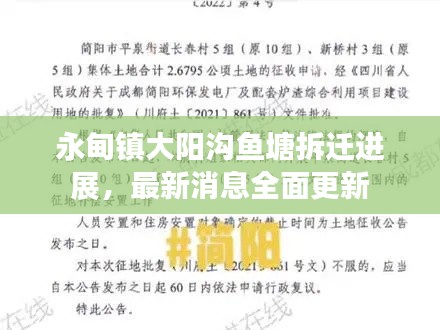 永甸镇大阳沟鱼塘拆迁进展,最新消息全面更新