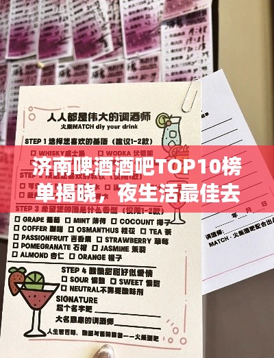 济南啤酒酒吧TOP10榜单揭晓,夜生活最佳去处指南