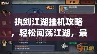 执剑江湖挂机攻略,轻松闯荡江湖,最新指南助你称霸武林!