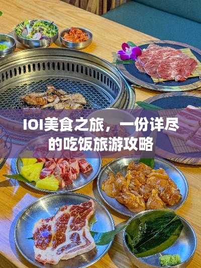 IOI美食之旅,一份详尽的吃饭旅游攻略
