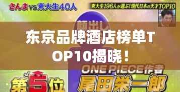 东京品牌酒店榜单TOP10揭晓!