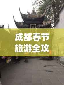 成都春节旅游全攻略
