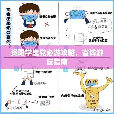 资阳学生党必游攻略,省钱游玩指南