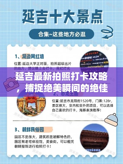 延吉最新拍照打卡攻略，捕捉绝美瞬间的绝佳取景地点！