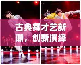 古典舞才艺新潮，创新演绎引领舞蹈新风尚