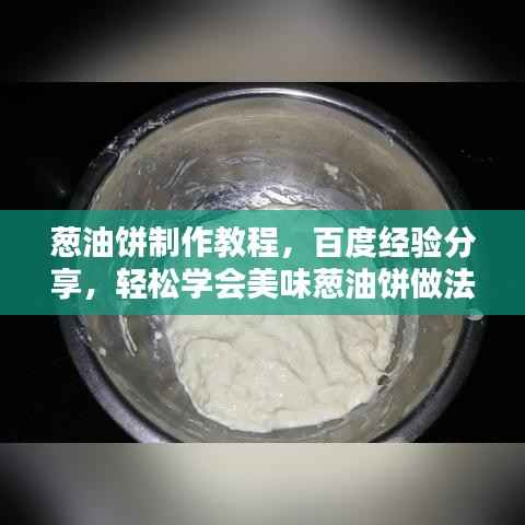 葱油饼制作教程,百度经验分享,轻松学会美味葱油饼做法