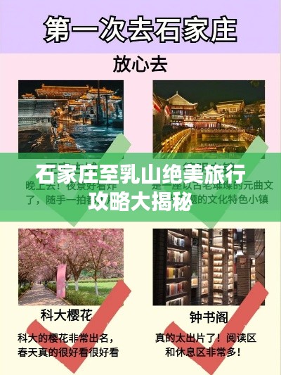石家庄至乳山绝美旅行攻略大揭秘