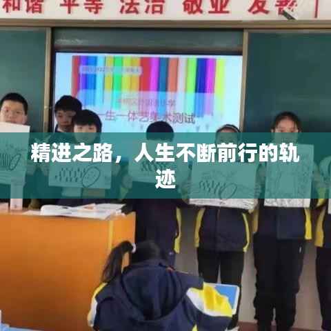 精进之路,人生不断前行的轨迹