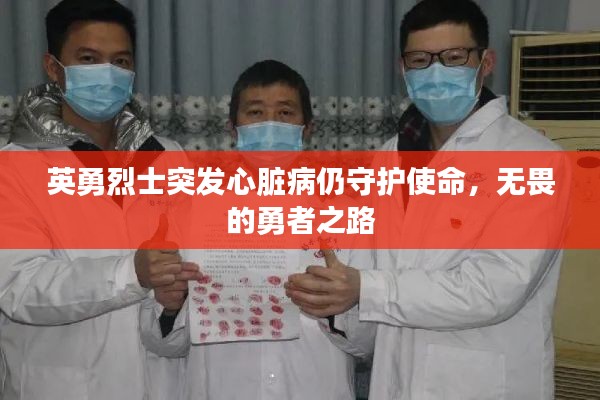英勇烈士突发心脏病仍守护使命,无畏的勇者之路
