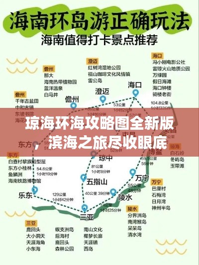 琼海环海攻略图全新版,滨海之旅尽收眼底
